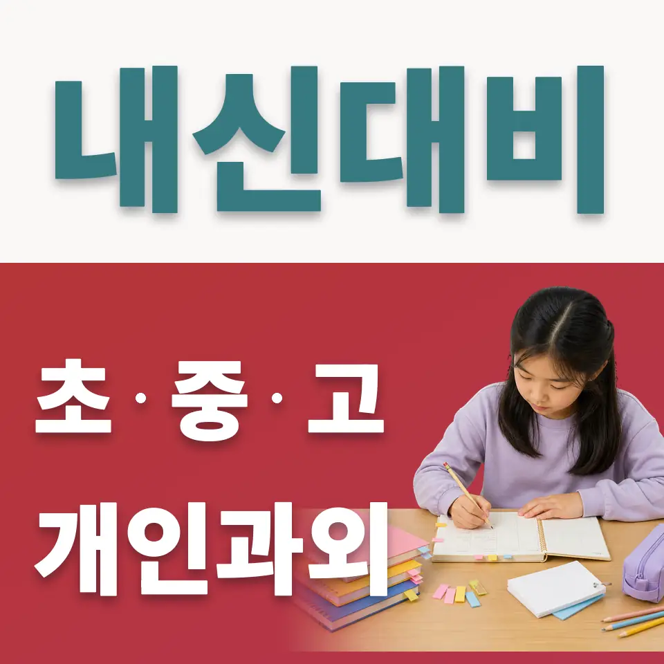 영등포동6가 초등 사회과외 학습 안내