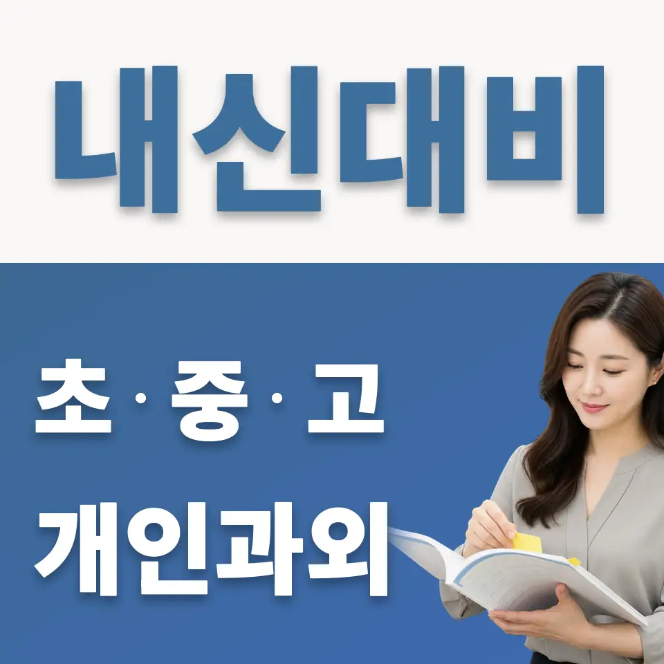 여의도동 고등 영어과외 학습 안내