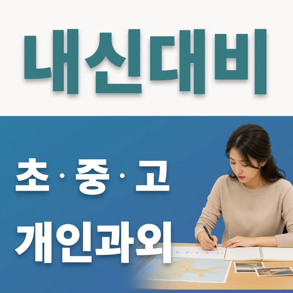 영등포동4가 사회과외 학습 안내