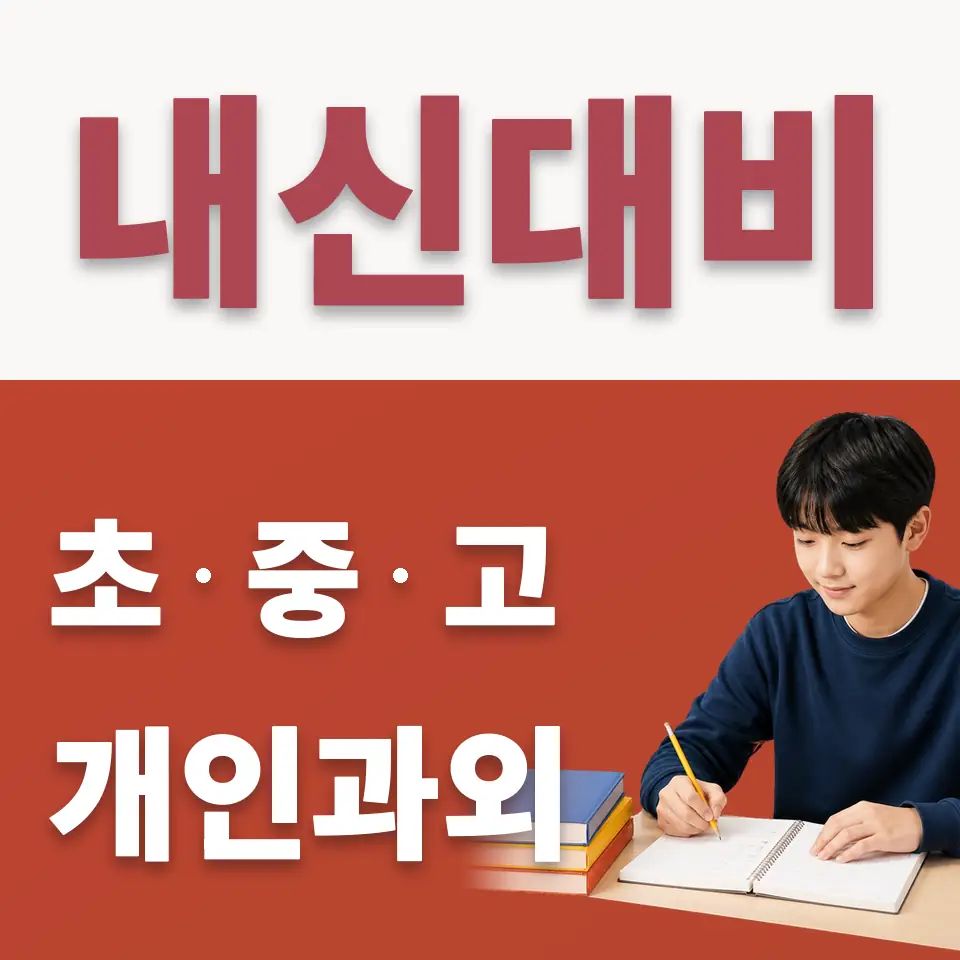 양평동3가 중학생 수학과외 학습 안내