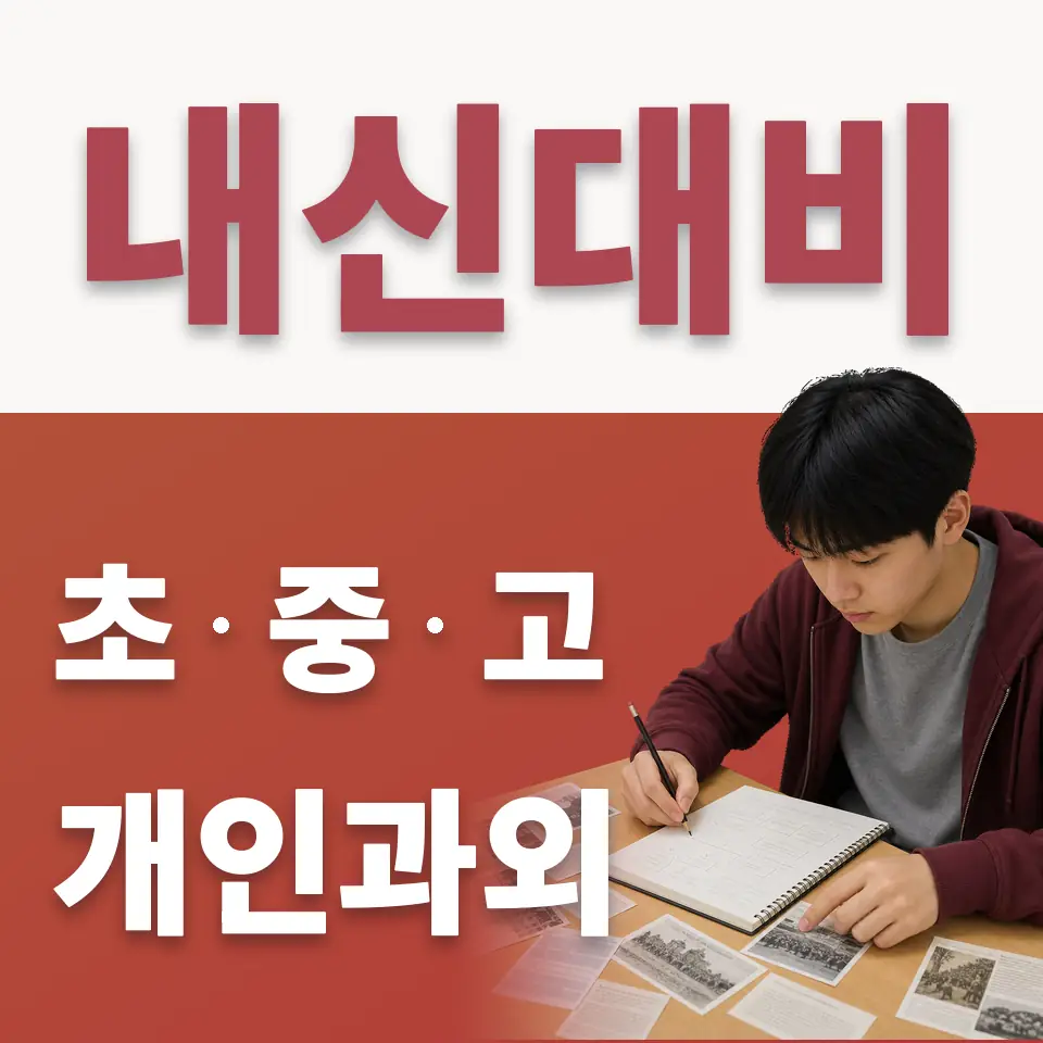 양평동6가 고등 수학과외 학습 안내