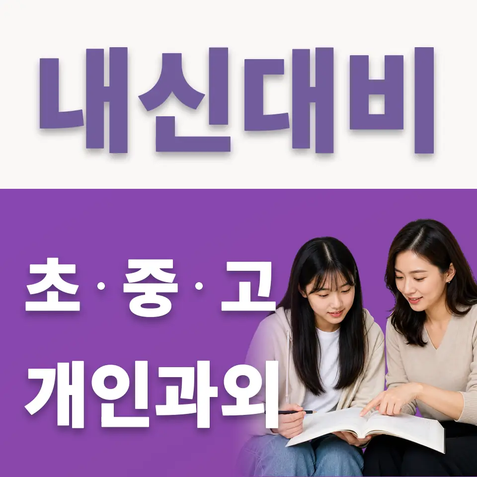 양평동4가 고등 국어과외 학습 안내