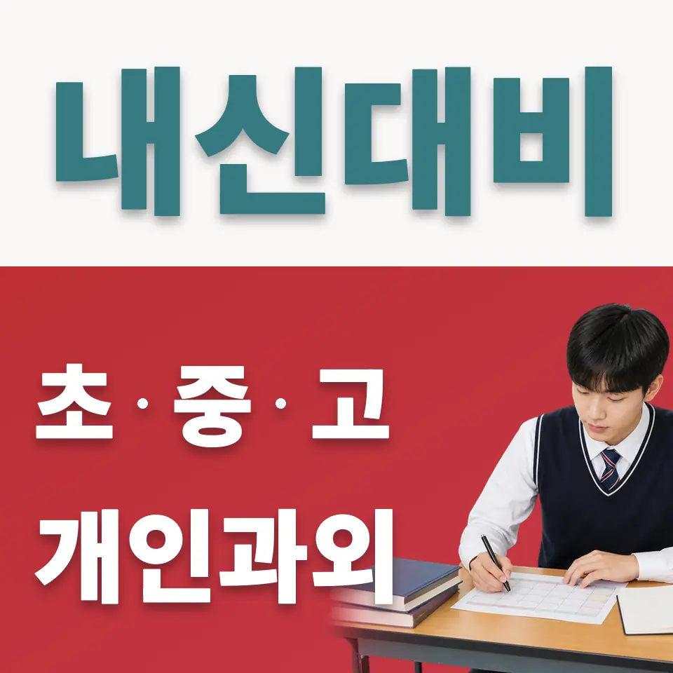 용문동 고등 사회과외 학습 안내