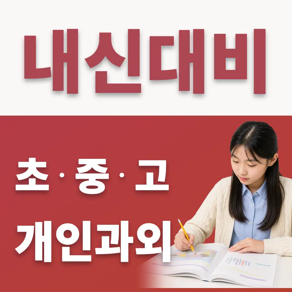 원효로4가 중학생 수학과외 학습 안내