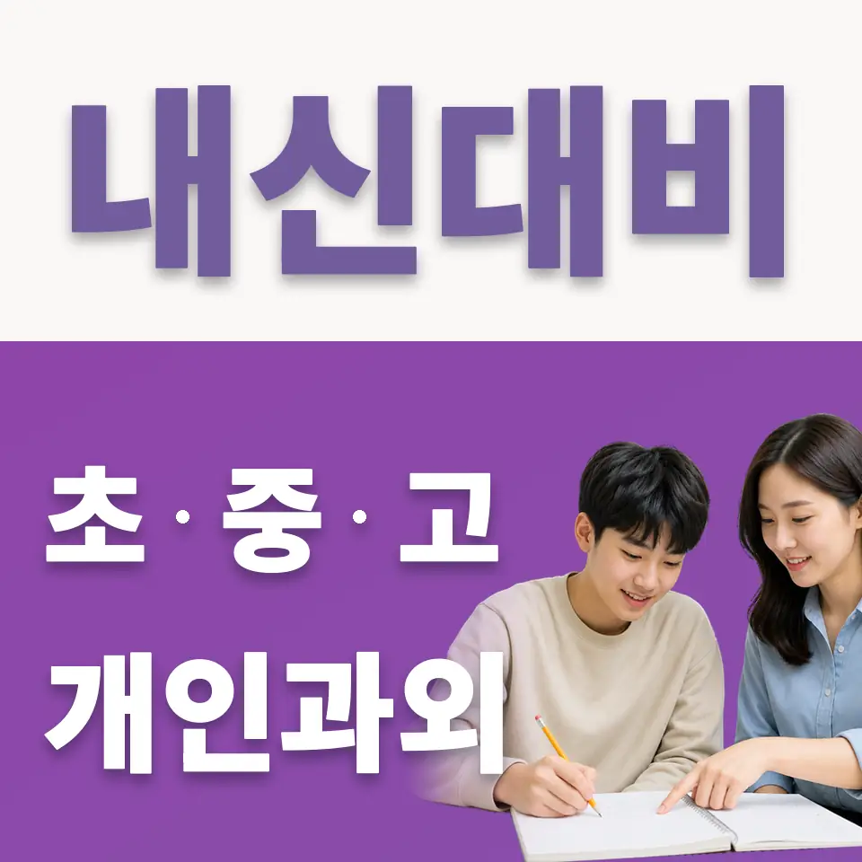 서빙고동 고등 국어과외 학습 안내