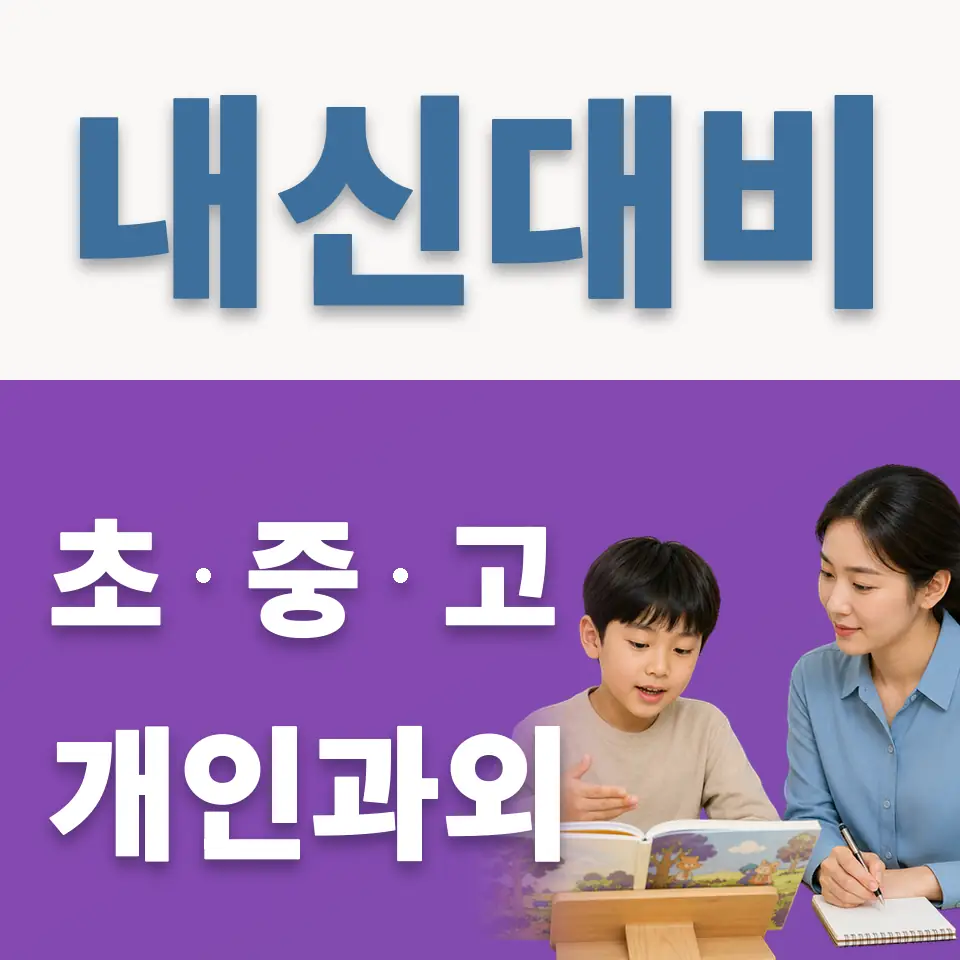 용산동4가 초등 영어과외 학습 안내