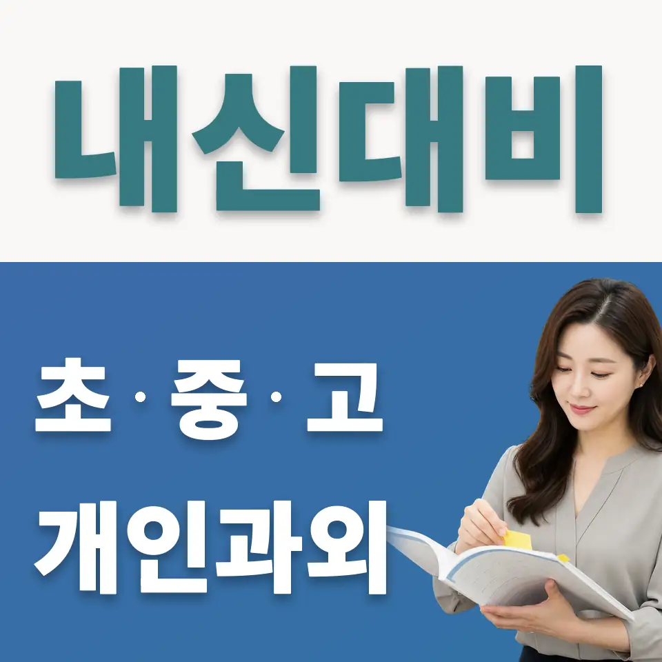 원효로4가 초등 사회과외 학습 안내