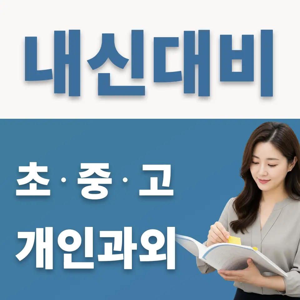 신창동 초등 과학과외 학습 안내
