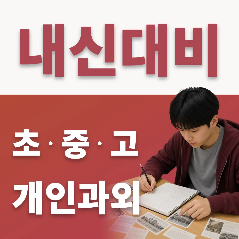 서빙고동 중학생 수학과외 학습 안내