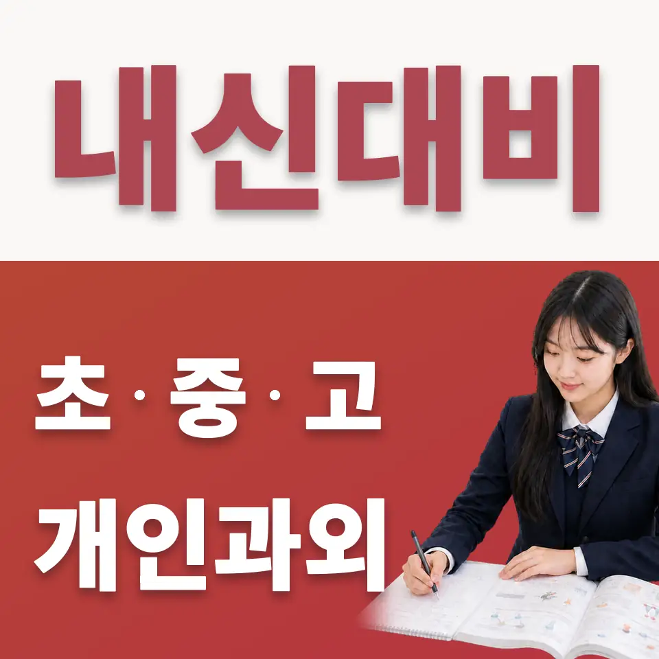 이태원동 고등 수학과외 학습 안내