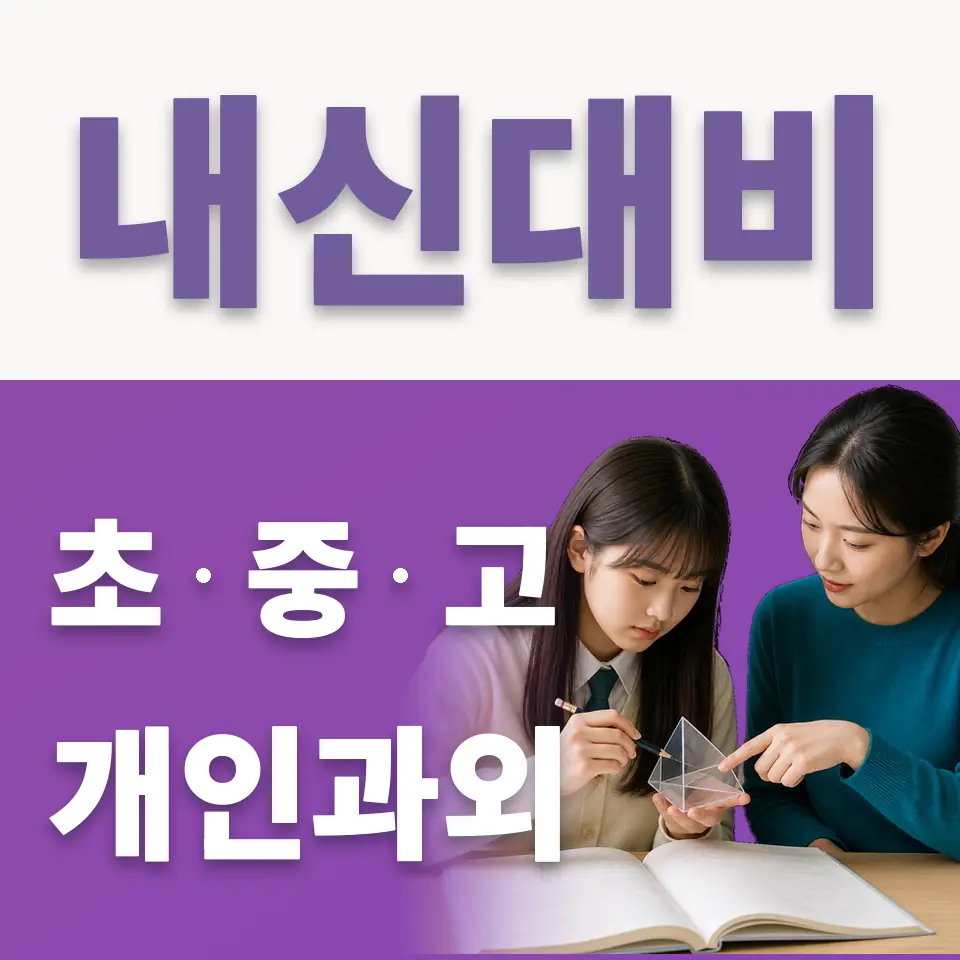 이태원동 중학생 국어과외 학습 안내