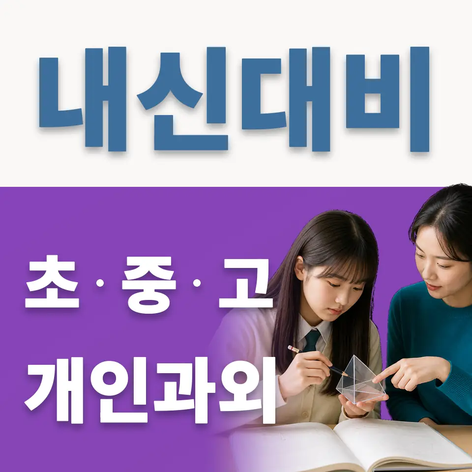 원효로4가 초등 과외 학습 안내