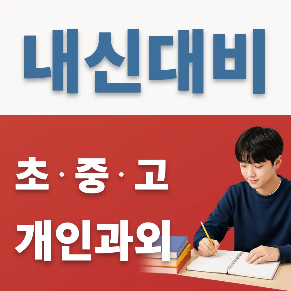 이태원동 중학생 영어과외 학습 안내