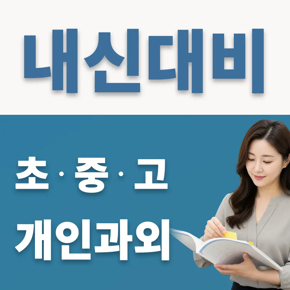 서계동 과외 학습 안내