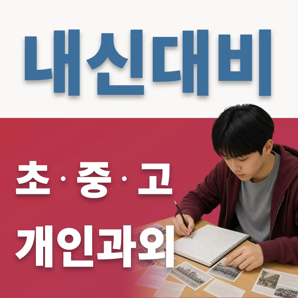 원효로4가 중학생 영어과외 학습 안내