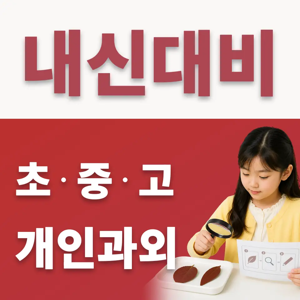 서빙고동 초등 수학과외 학습 안내