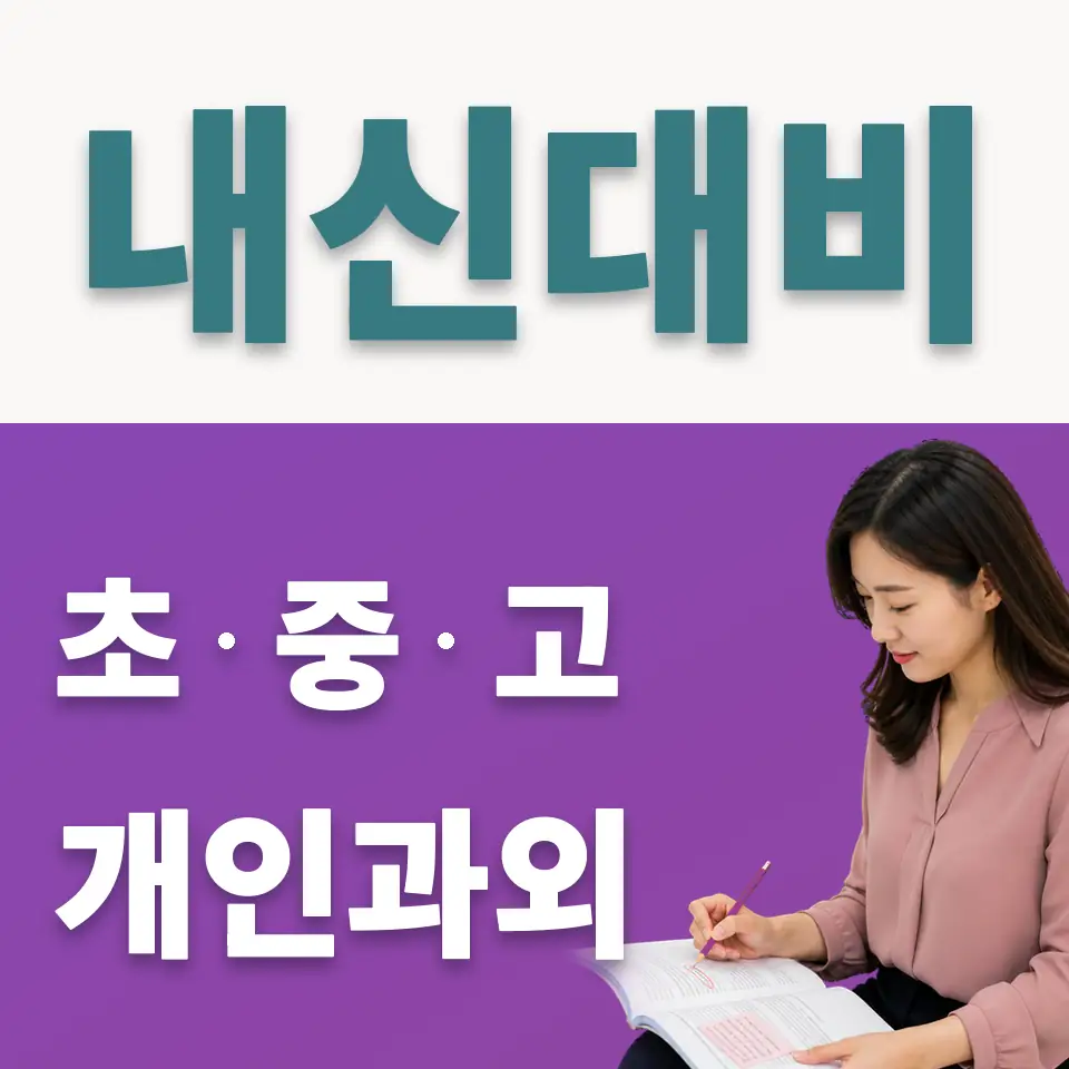 원효로1가 중학생 사회과외 학습 안내