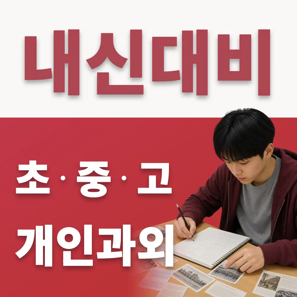 이태원동 중학생 수학과외 학습 안내