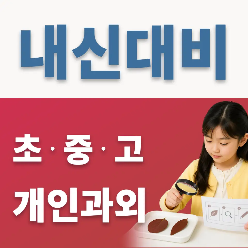 용산동6가 초등 과외 학습 안내