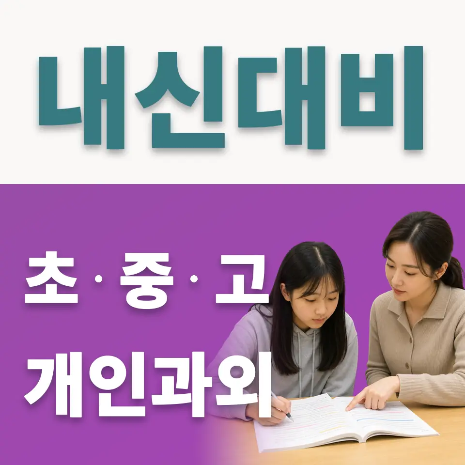 원효로1가 초등 사회과외 학습 안내