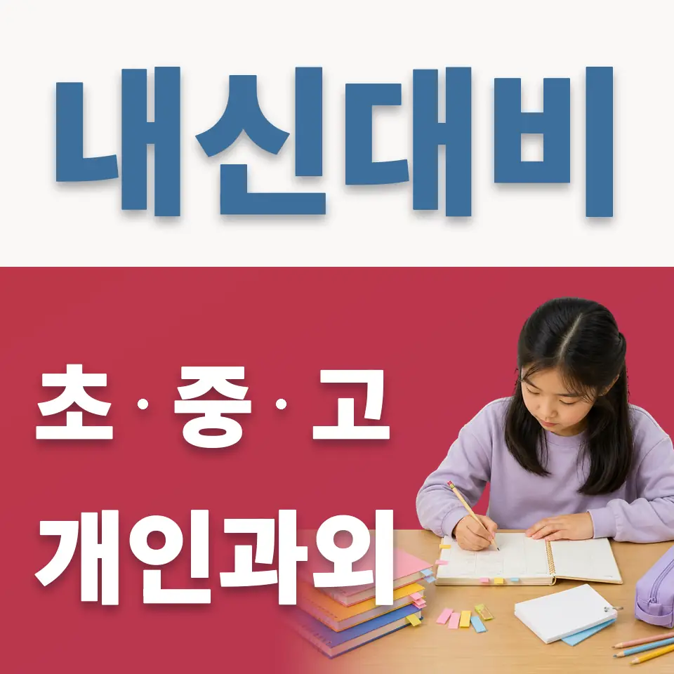 산천동 초등 과학과외 학습 안내