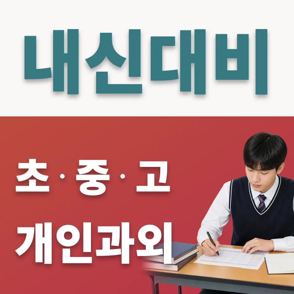 불광동 사회과외 학습 안내