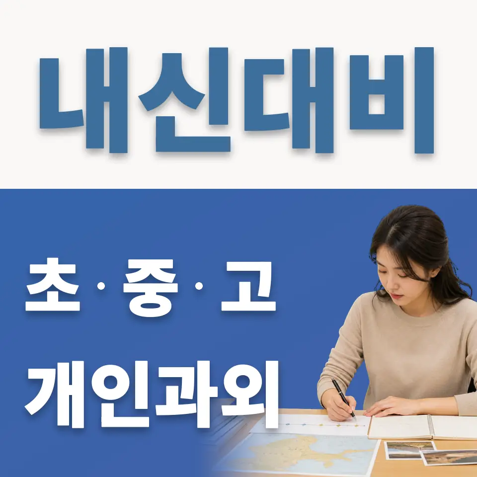 수색동 초등 과학과외 학습 안내