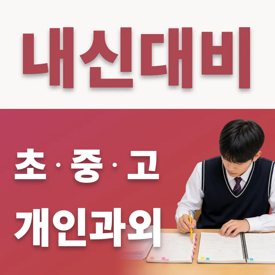 대조동 고등 수학과외 학습 안내