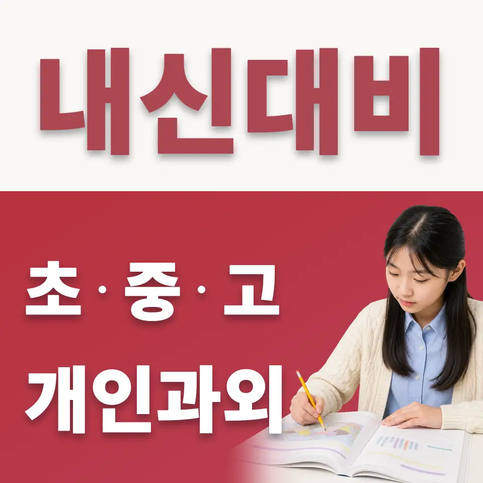 녹번동 수학과외 학습 안내