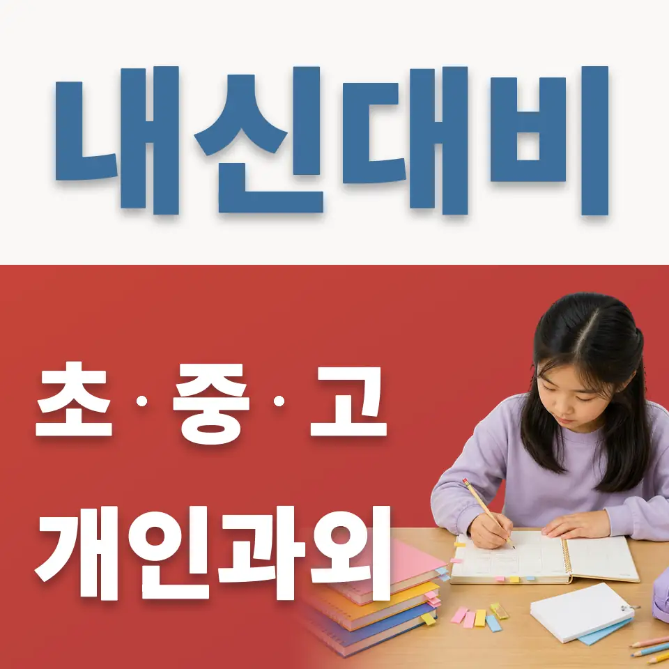 갈현동 초등 과외 학습 안내