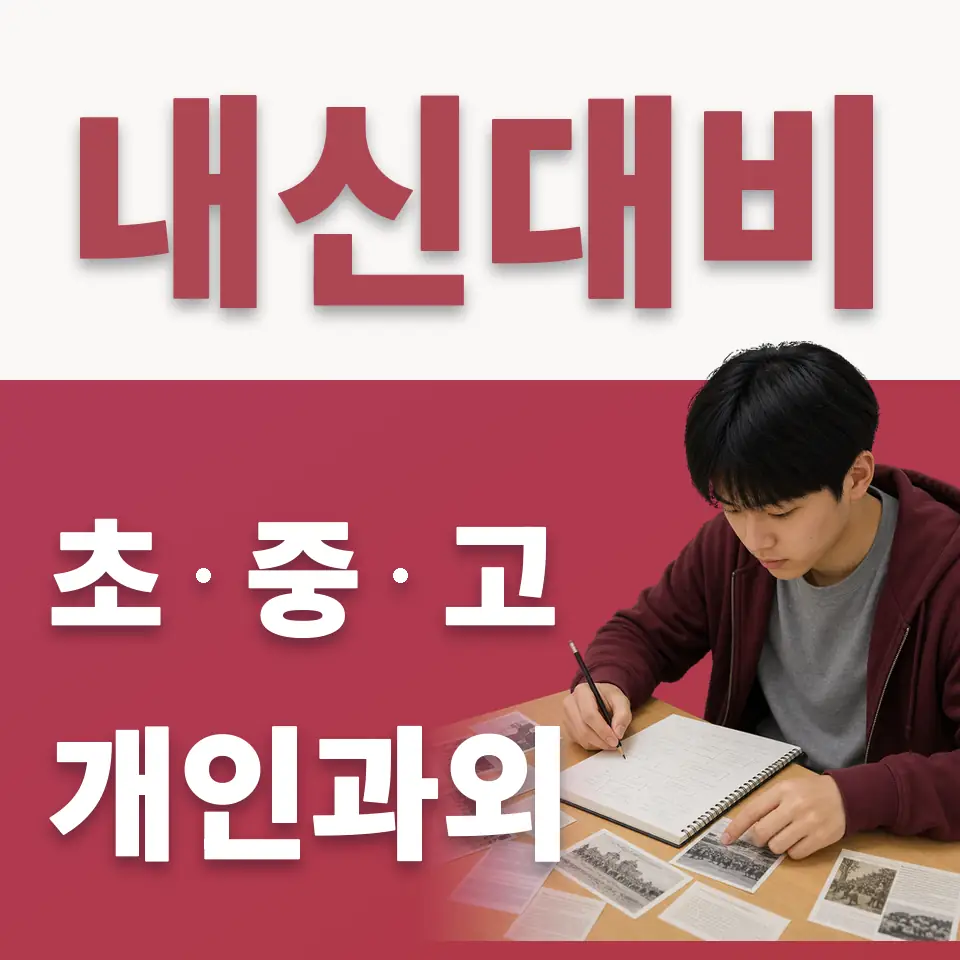 응암동 초등 수학과외 학습 안내