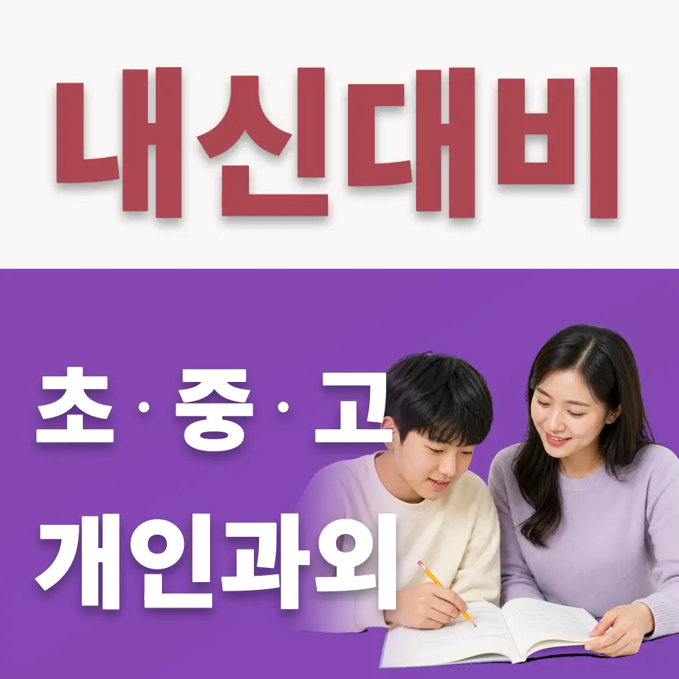 대조동 수학과외 학습 안내