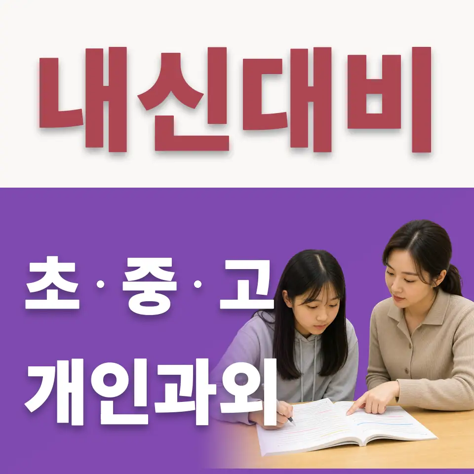 한강로1가 중학생 수학과외 학습 안내
