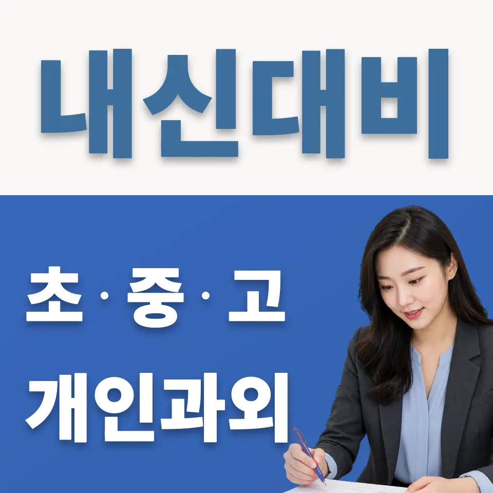 응암동 초등 과학과외 학습 안내