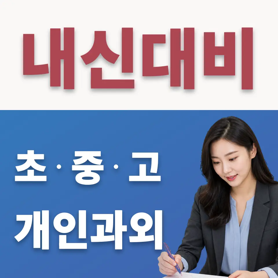응암동 수학과외 학습 안내
