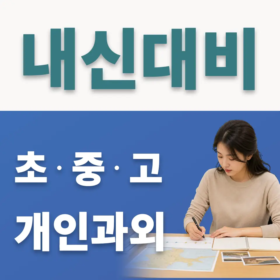 응암동 사회과외 학습 안내