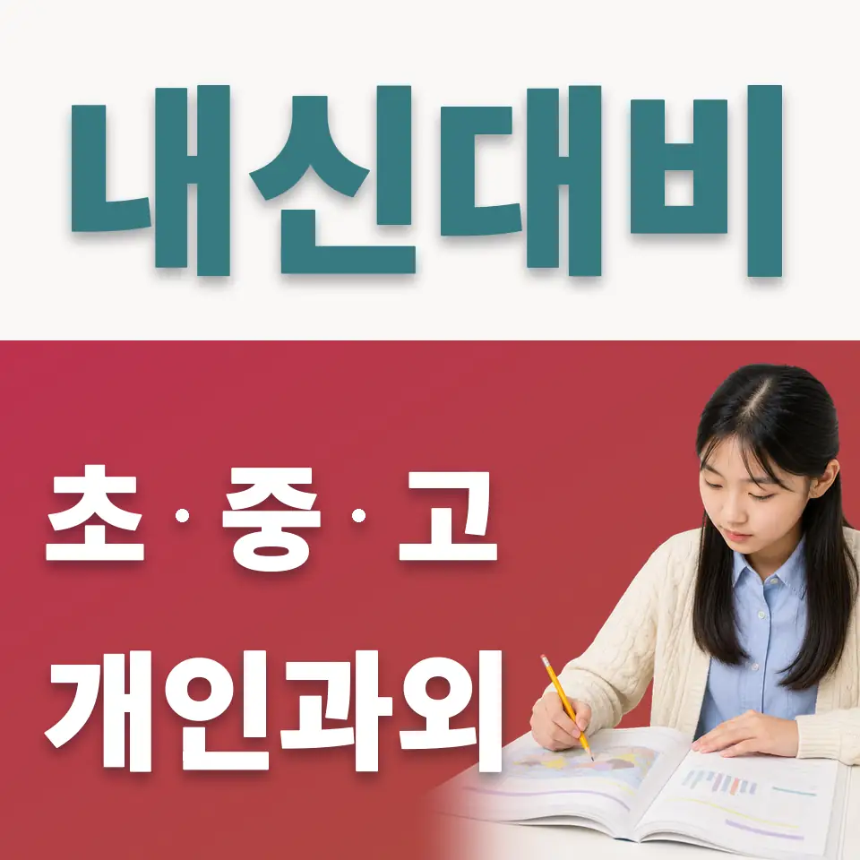 청파동2가 중학생 사회과외 학습 안내