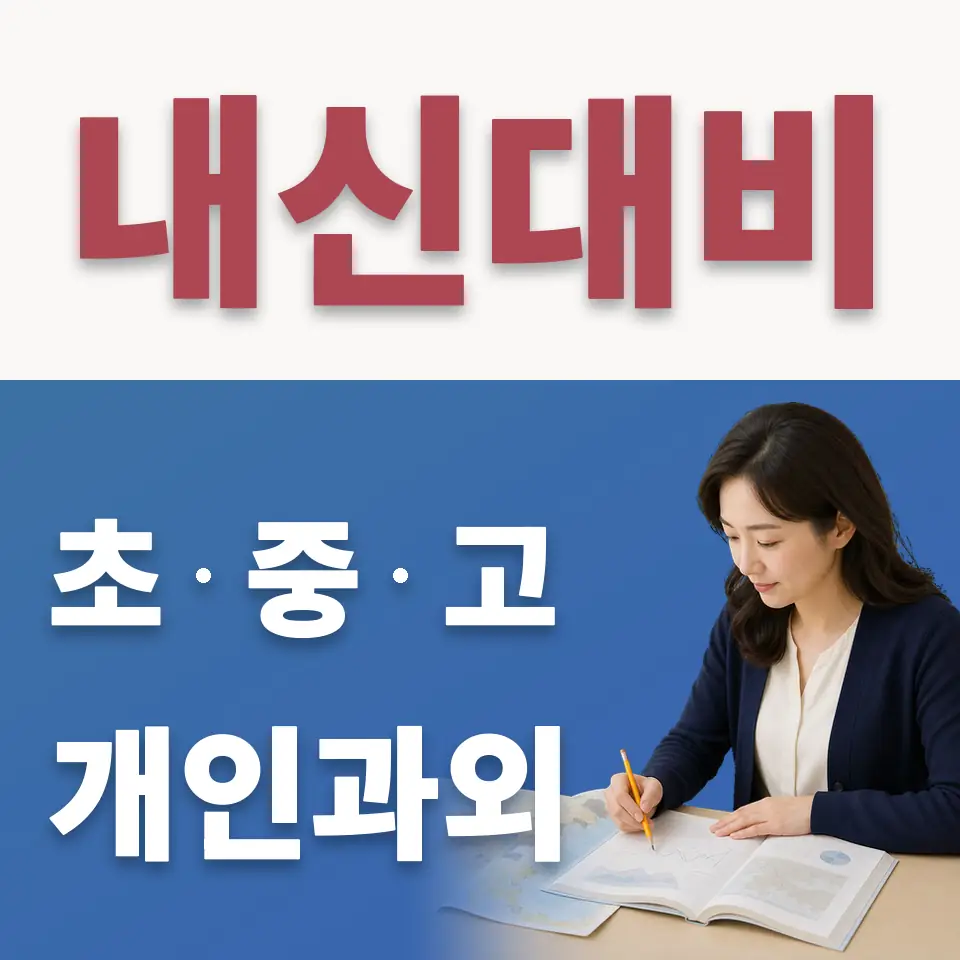 한남동 고등 수학과외 학습 안내