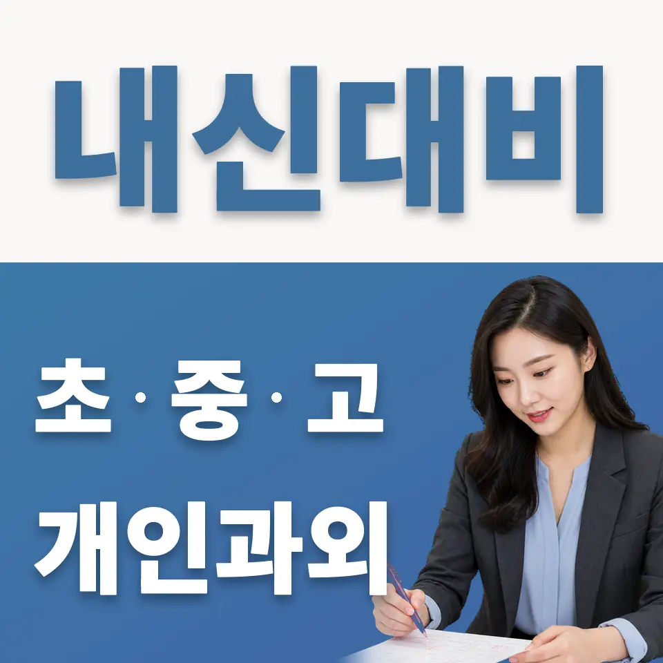 응암동 고등 영어과외 학습 안내