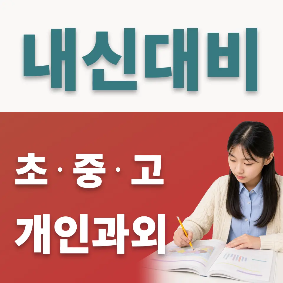 한강로1가 중학생 사회과외 학습 안내