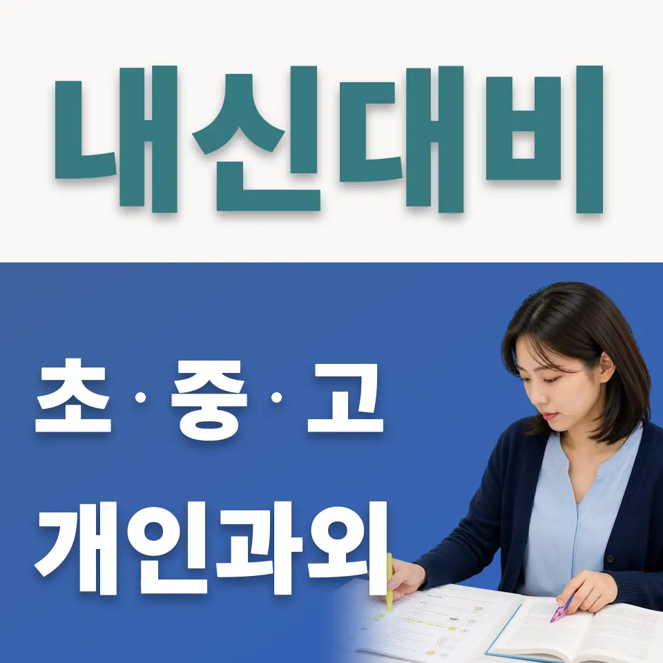 청파동3가 중학생 사회과외 학습 안내