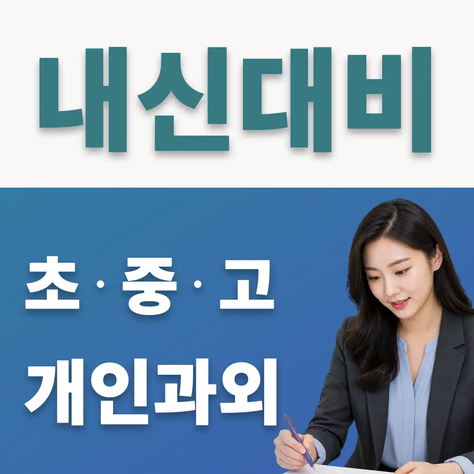 견지동 중학생 사회과외 학습 안내