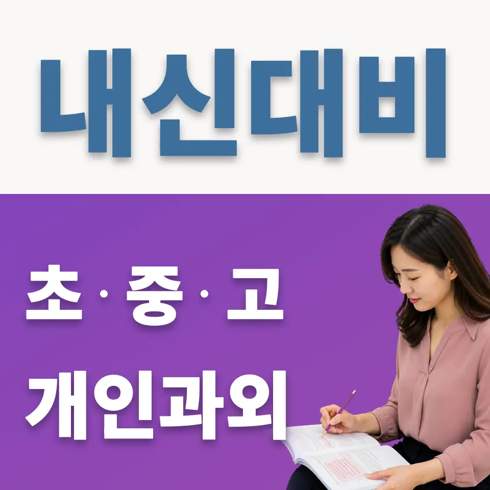 진관동 중학생 과학과외 학습 안내