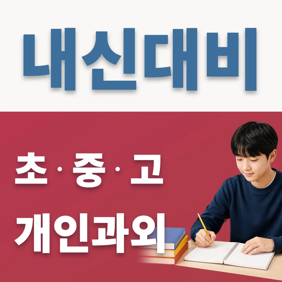 누상동 중학생 영어과외 학습 안내