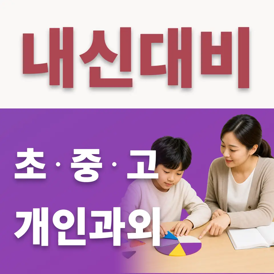 관철동 초등 수학과외 학습 안내