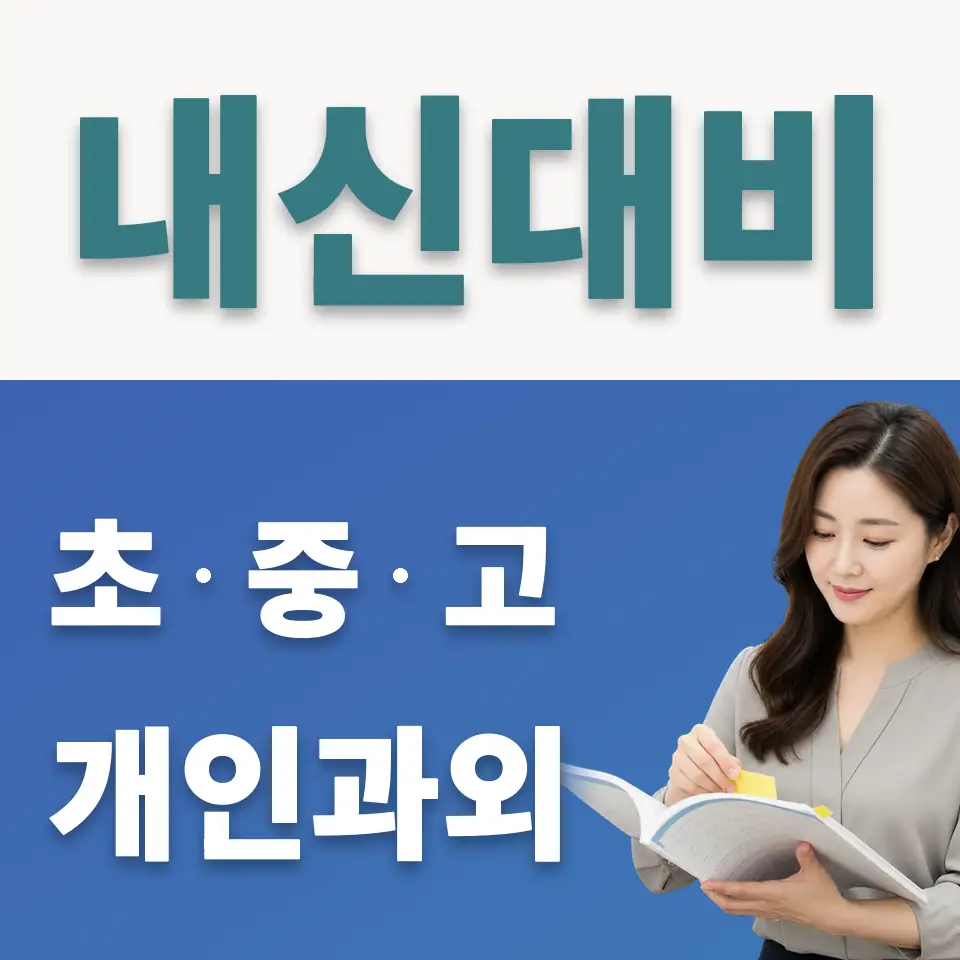 교북동 중학생 사회과외 학습 안내