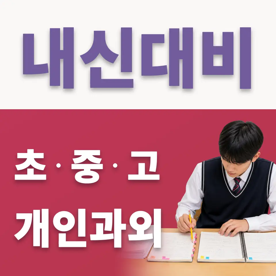 내수동 초등 국어과외 학습 안내