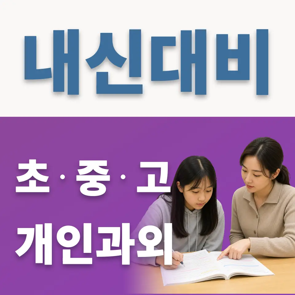 증산동 과외 학습 안내