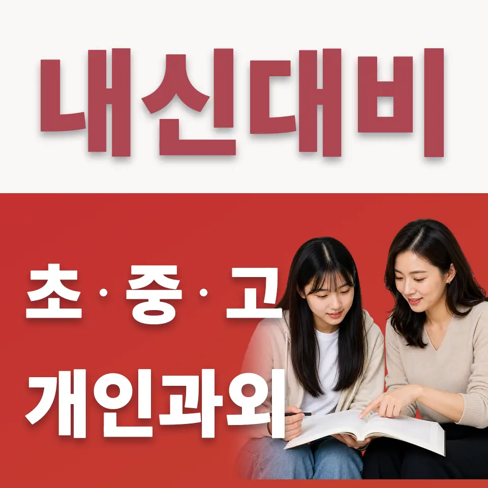 공평동 고등 수학과외 학습 안내