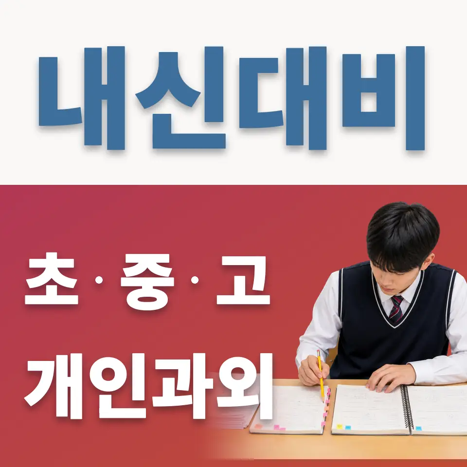 증산동 중학생 영어과외 학습 안내